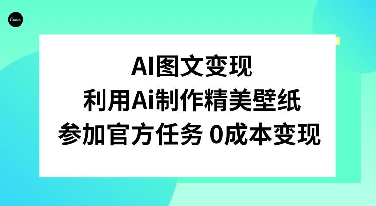 AI图文变现，利用AI制作精美壁纸，参加官方任务变现-兵兵资源