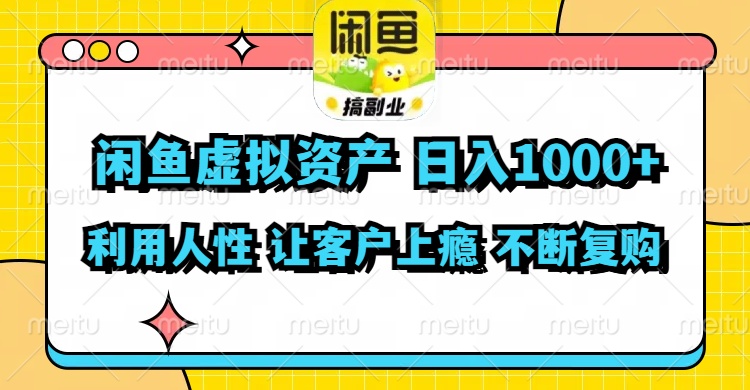 闲鱼虚拟资产  日入1000+ 利用人性 让客户上瘾 不停地复购-兵兵资源