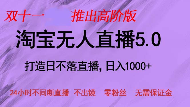 双十一推出淘宝无人直播5.0躺赚项目，日入1000+，适合新手小白，宝妈-兵兵资源
