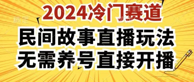 2024酷狗民间故事直播玩法3.0.操作简单，人人可做，无需养号、无需养号、无需养号，直接开播【揭秘】-兵兵资源