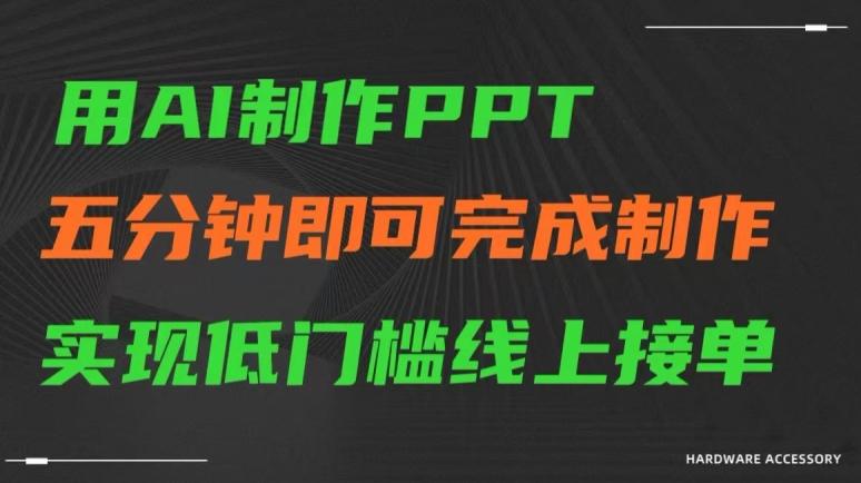 用AI制作ppt，五分钟完成制作，低门槛线上接单【揭秘】-兵兵资源