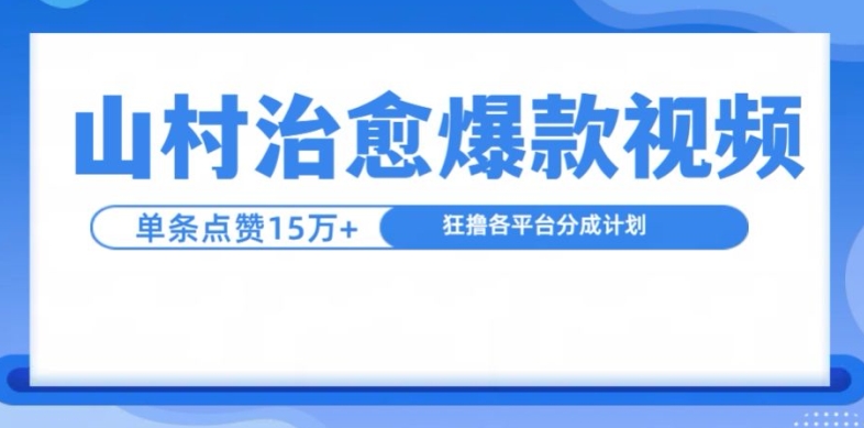 山村治愈视频，单条视频爆15万点赞，日入1k-兵兵资源
