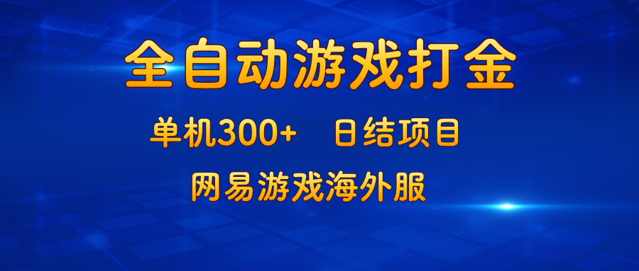 游戏打金：单机300+，日结项目，网易游戏海外服-兵兵资源