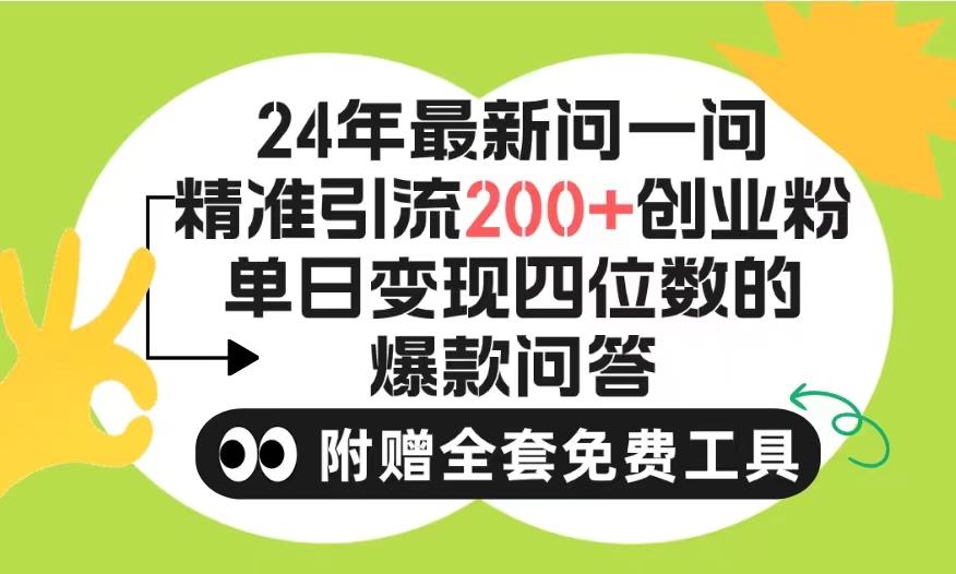 (9891期)2024微信问一问暴力引流操作，单个日引200+创业粉！不限制注册账号！0封...-兵兵资源