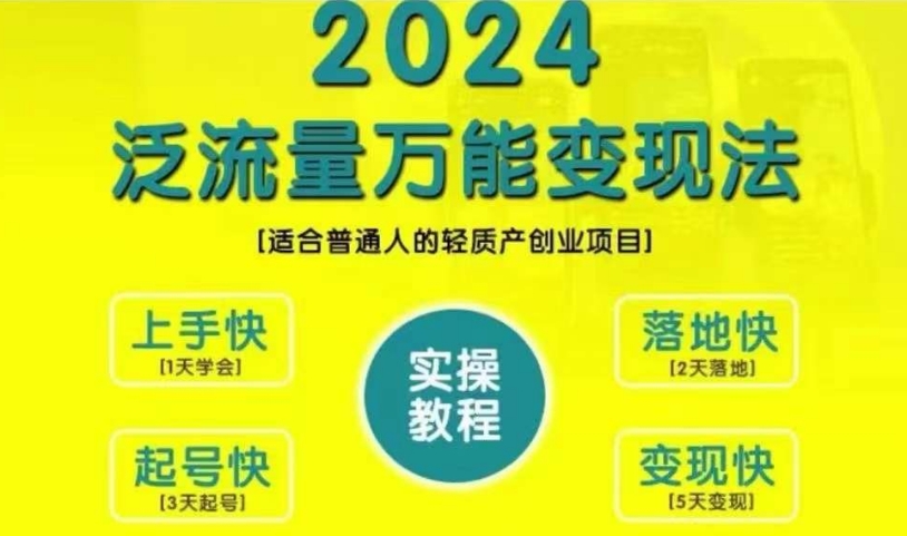创业变现教学，2024泛流量万能变现法，适合普通人的轻质产创业项目-兵兵资源