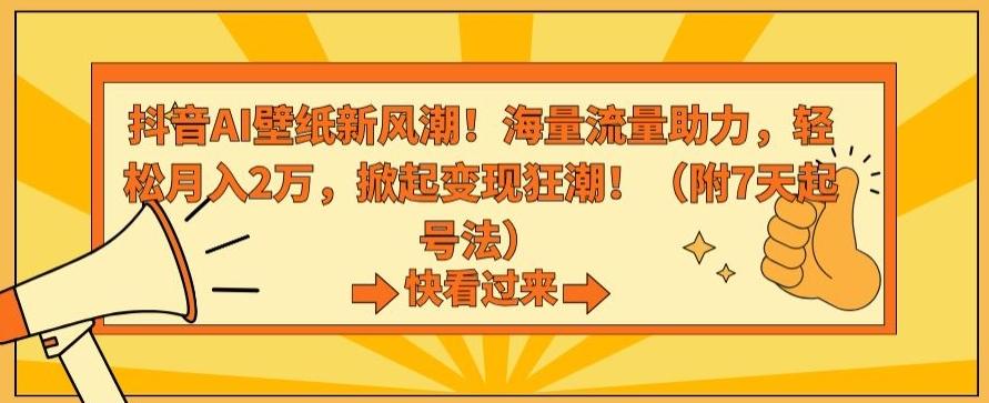 抖音AI壁纸新风潮！海量流量助力，轻松月入2万，掀起变现狂潮【揭秘】-兵兵资源