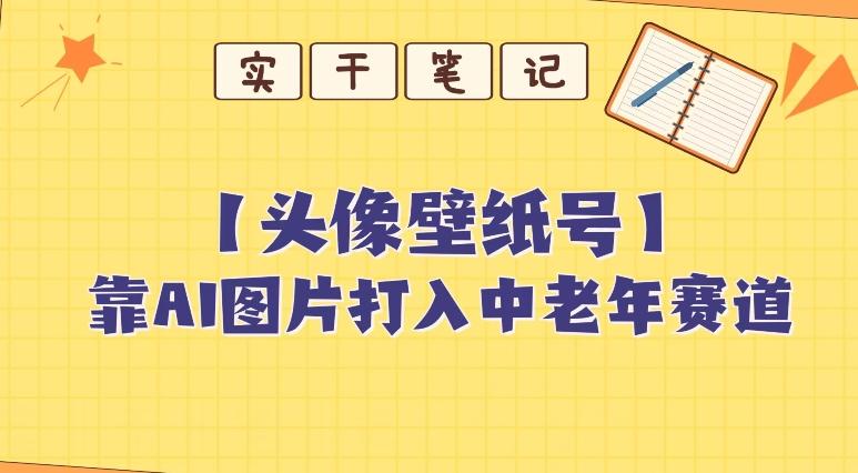 靠AI生成短视频壁纸号打入中老年群体，超简单制作，可批量矩阵操作-兵兵资源