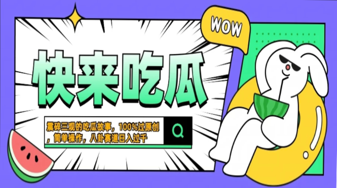 震碎三观的吃瓜故事，一键生成100%过原创，猎奇八卦赛道，简单操作日入…-兵兵资源