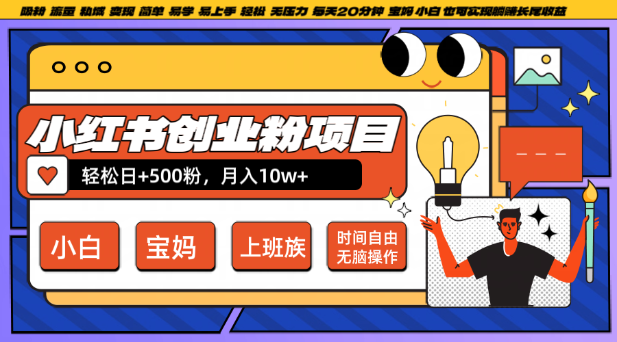 小红书创业粉日+500，月入10W+，无脑操作，每天20分钟-兵兵资源