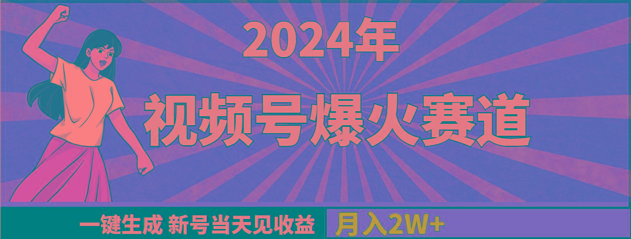 (9404期)2024年视频号爆火赛道，一键生成，新号当天见收益，月入20000+-兵兵资源