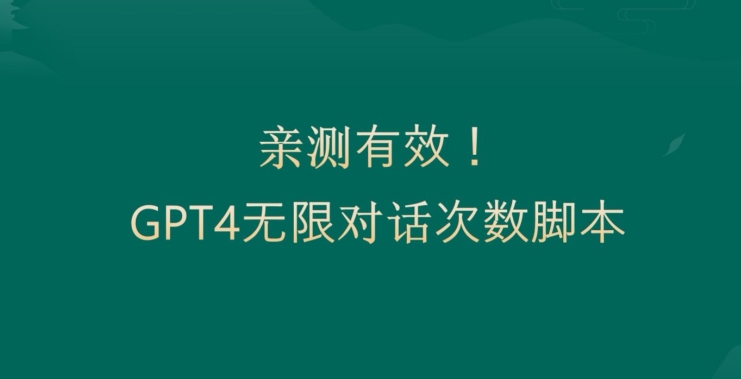 亲测有用：GPT4.0突破3小时对话次数限制！无限对话！正规且有效【揭秘】-兵兵资源