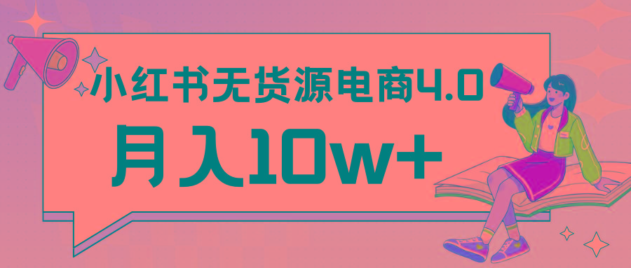 小红书新电商实战 无货源实操从0到1月入10w+ 联合抖音放大收益-兵兵资源