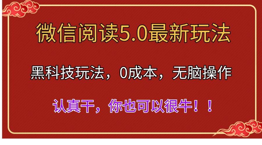 微信阅读最新5.0版本，黑科技玩法，完全解放双手，多窗口日入500＋-兵兵资源