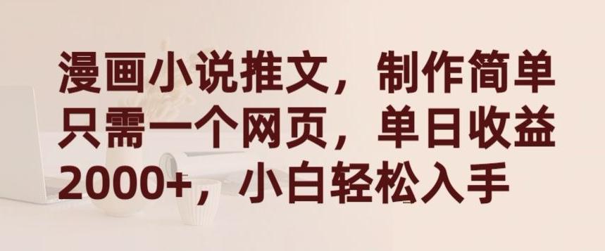 漫画小说推文，制作简单只需一个网页，单日收益2000+，小白轻松入手【揭秘】-兵兵资源