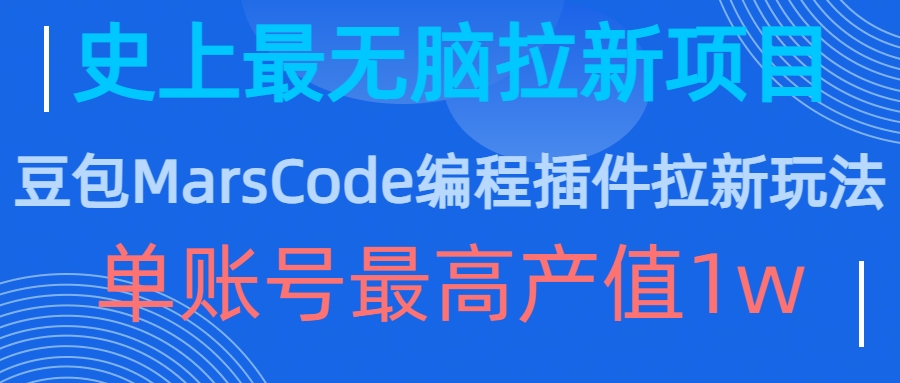 豆包MarsCode编程插件拉新玩法，史上最无脑的拉新项目，单账号最高产值1w-兵兵资源