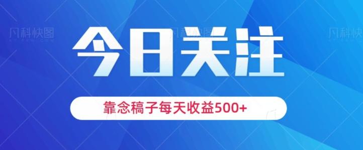 靠念稿子，每天收益500+，适合新手小白-兵兵资源