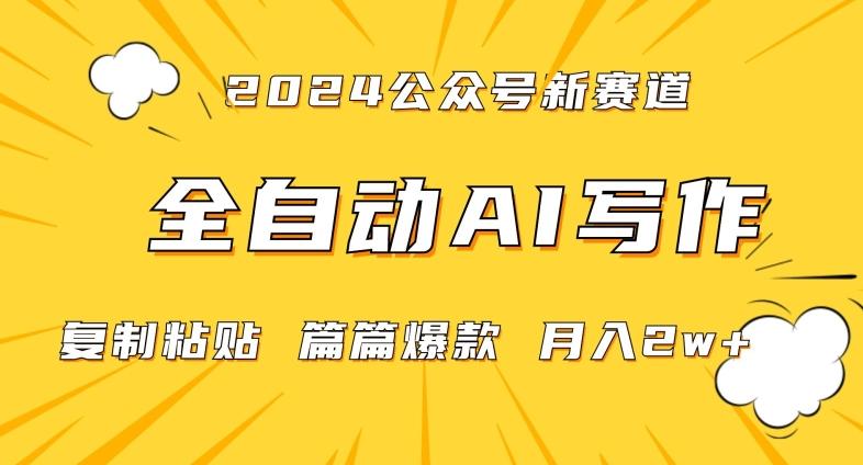 2024年微信公众号蓝海最新爆款赛道，全自动写作，每天1小时，小白轻松月入2w+【揭秘】-兵兵资源