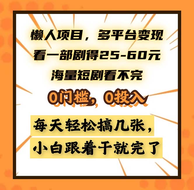 懒人项目，多平台变现，看一部剧得25~60，海量短剧看不完，0门槛，0投…-兵兵资源