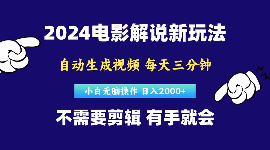 软件自动生成电影解说，原创视频，小白无脑操作，一天几分钟，日…-兵兵资源