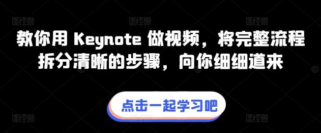 教你用 Keynote 做视频，将完整流程拆分清晰的步骤，向你细细道来-兵兵资源