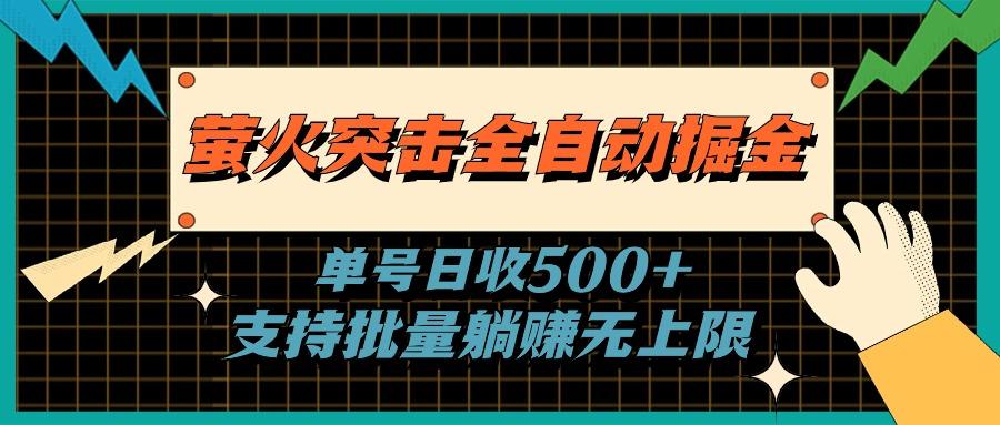 萤火突击全自动掘金，单号日收500+支持批量，躺赚无上限-兵兵资源