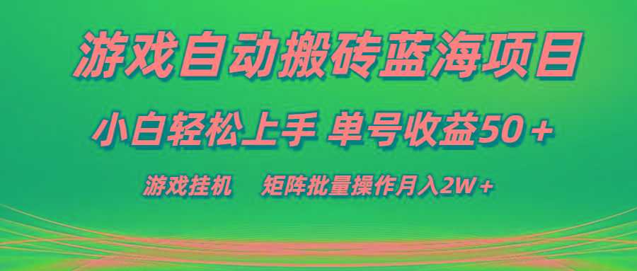 游戏自动搬砖蓝海项目 小白轻松上手 单号收益50＋ 矩阵批量操作月入2W＋-兵兵资源