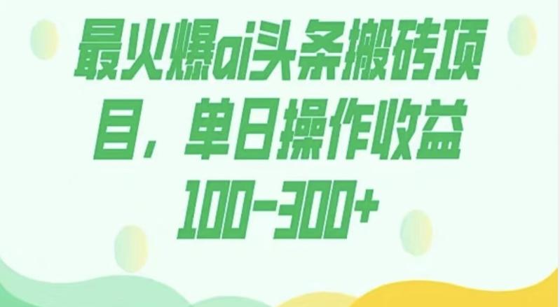 外面收费1980的今日头条图文爆力玩法，AI自动生成文案，隔天见收益日入500+-兵兵资源