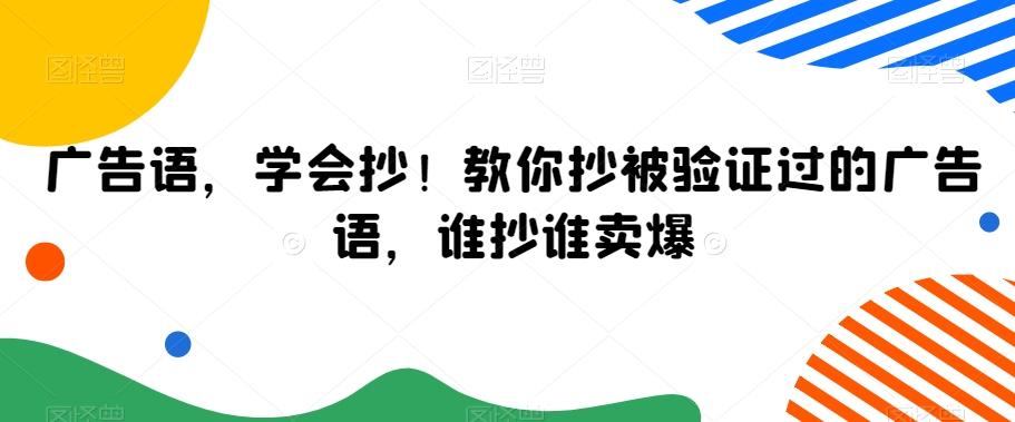广告语，学会抄！教你抄被验证过的广告语，谁抄谁卖爆-兵兵资源
