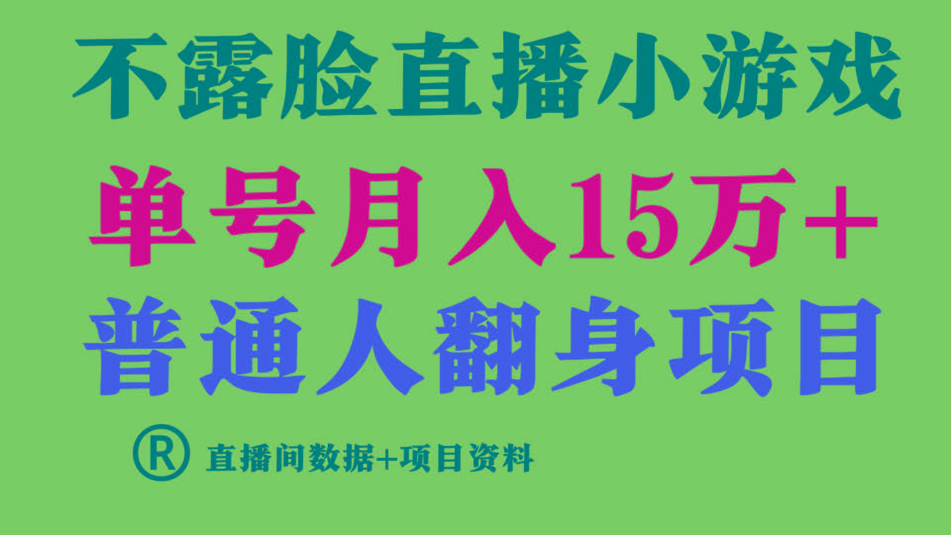 普通人翻身项目 ，月收益15万+，不用露脸只说话直播找茬类小游戏，收益非常稳定.-兵兵资源