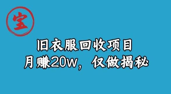 宝哥旧衣服回收项目，月赚20w，仅做揭秘-兵兵资源