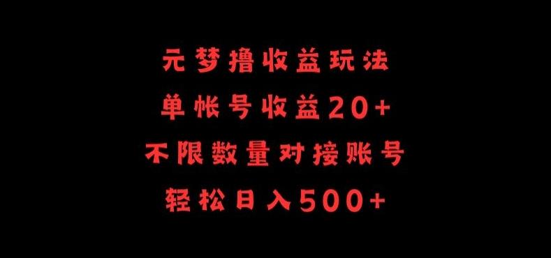 元梦撸收益玩法，单号收益20+，不限数量，对接账号，轻松日入500+【揭秘】-兵兵资源