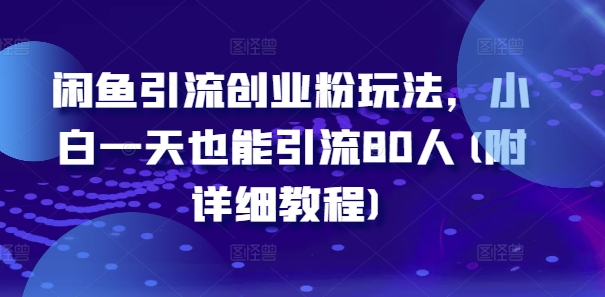 闲鱼引流创业粉玩法，小白一天也能引流80人(附详细教程)-兵兵资源