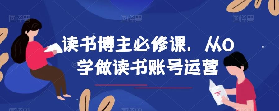 读书博主必修课，从0学做读书账号运营-兵兵资源