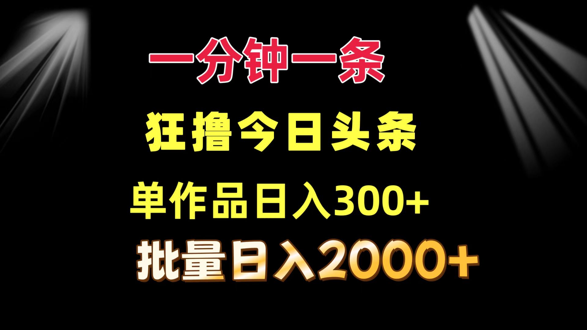 一分钟一条  狂撸今日头条 单作品日收益300+  批量日入2000+-兵兵资源