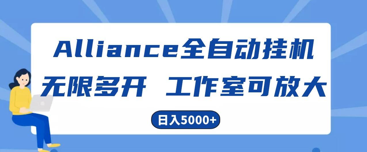 Alliance国外全自动挂机，4小时到账15+，脚本无限多开，实操日入5000+-兵兵资源
