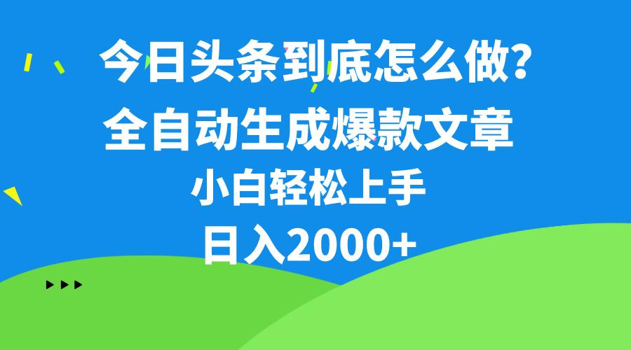 今日头条最新最强连怼操作，10分钟50条，真正解放双手，月入1w+-兵兵资源