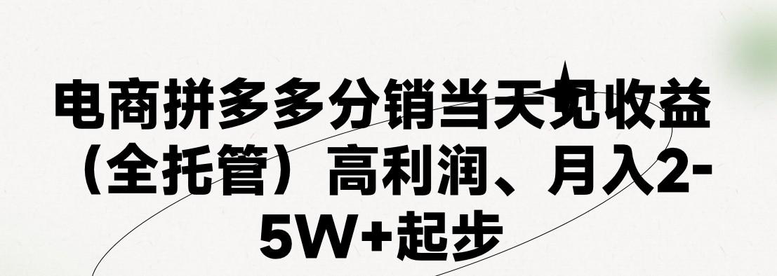 最新拼多多模式日入4K+两天销量过百单，无学费、 老运营代操作、小白福利，了解不吃亏-兵兵资源