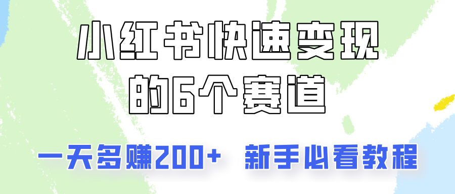 小红书快速变现的6个赛道，一天多赚200，所有人必看教程！-兵兵资源