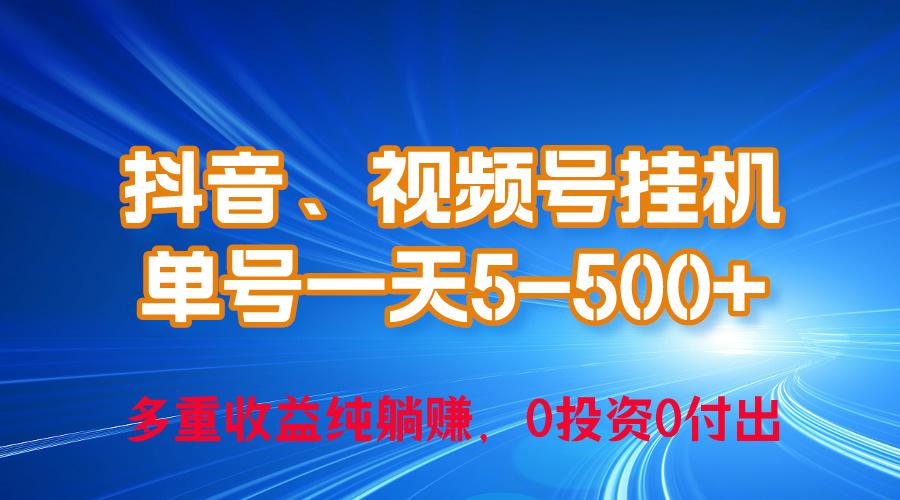 24年最新抖音、视频号0成本挂机，单号每天收益上百，可无限挂-兵兵资源