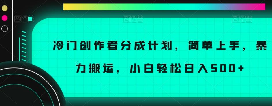 冷门创作者分成计划，简单上手，暴力搬运，小白轻松日入500+【揭秘】-兵兵资源