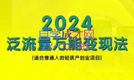 三哥·2024适合普通人的直播带货，泛流量创业变现(更新8月)-兵兵资源