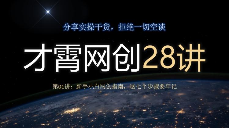 才霄网创28讲第01讲：新手小白网创指南，这七个步骤要牢记-兵兵资源