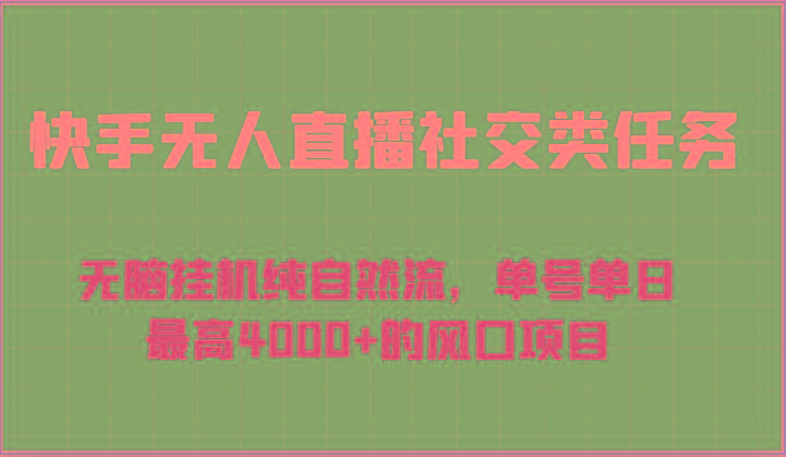 快手无人直播社交类任务：无脑挂机纯自然流，单号单日最高4000+的风口项目-兵兵资源