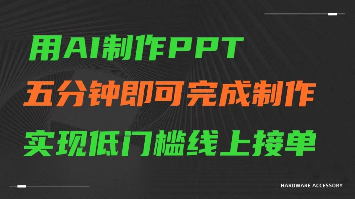 AI一键生成ppt，五分钟完成制作，低门槛线上接单-兵兵资源