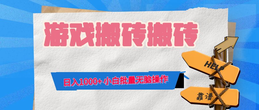 游戏全自动打金搬砖，日入1000+ 小白批量无脑操作-兵兵资源
