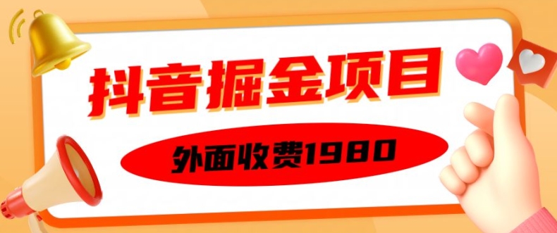 外面收费1980的抖音掘金项目，单设备每天半小时变现150可矩阵操作，看完即可上手实操【揭秘】-兵兵资源