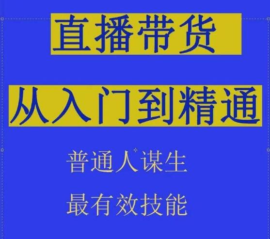 2024抖音直播带货直播间拆解抖运营从入门到精通，普通人谋生最有效技能-兵兵资源