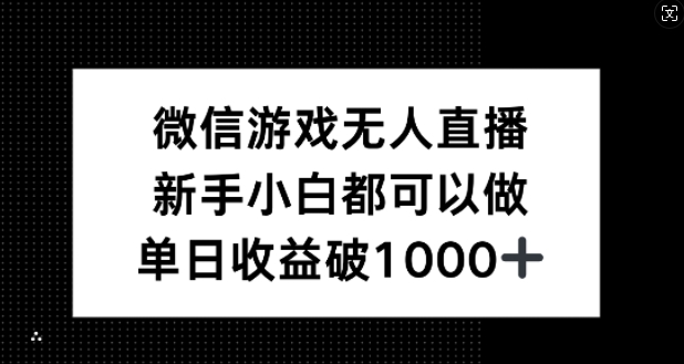 微信游戏无人直播，新手小白都可以做，单日收益破1k【揭秘】-兵兵资源