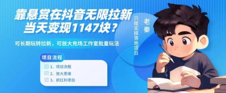 靠悬赏在抖音小游戏无限拉新用户当天1147块？可长期玩转拉新，可放大充场工作室批量玩法-兵兵资源