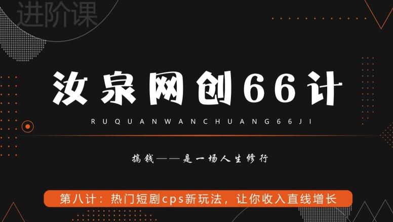汝泉网创66计之第8计：热门短剧cps新玩法，让你收入直线增长-兵兵资源